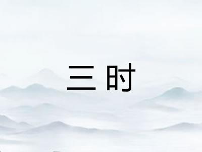 三时