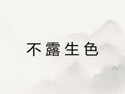 不露生色