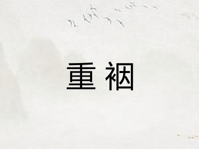 重裀