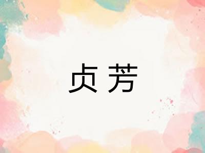 贞芳