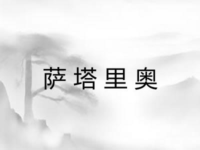 萨塔里奥