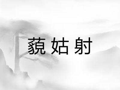 藐姑射