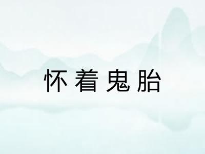 怀着鬼胎