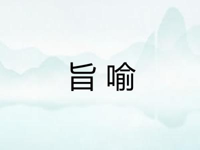 旨喻