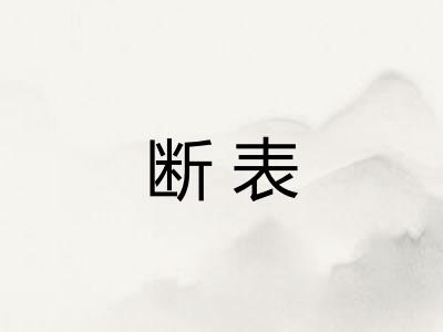 断表