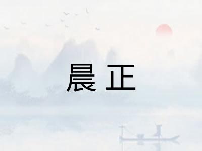 晨正