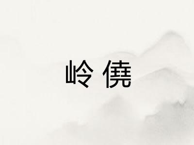 岭僥