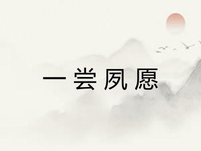 一尝夙愿