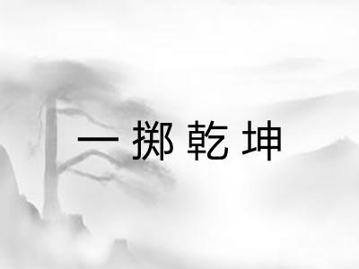 一掷乾坤