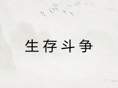 生存斗争