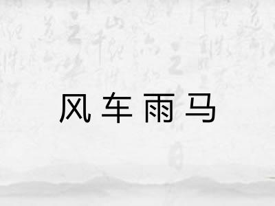 风车雨马