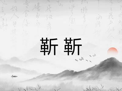 靳靳
