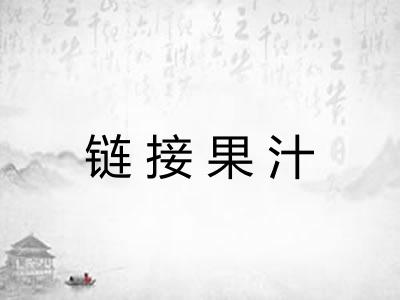 链接果汁