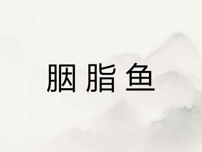 胭脂鱼