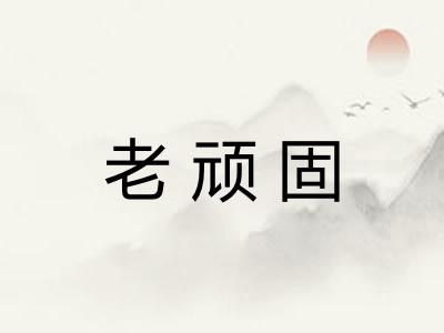 老顽固