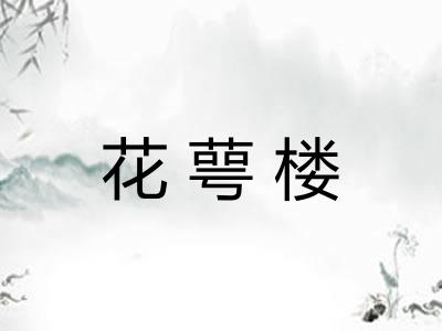 花萼楼