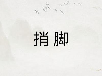 捎脚
