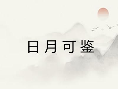 日月可鉴