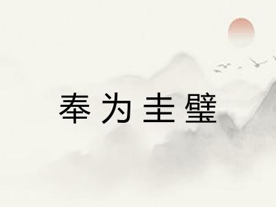 奉为圭璧
