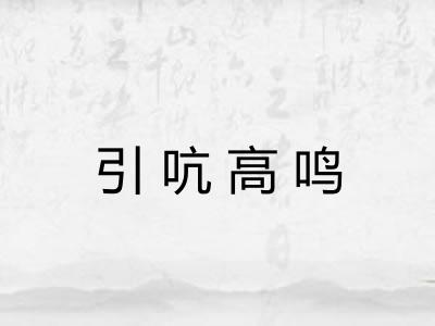 引吭高鸣