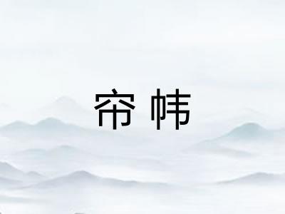 帘帏