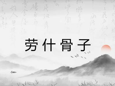 劳什骨子