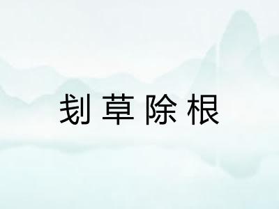 刬草除根