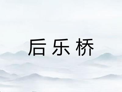 后乐桥