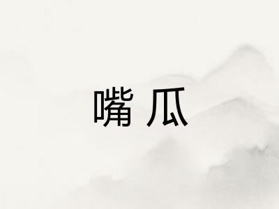 嘴瓜