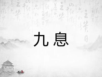 九息