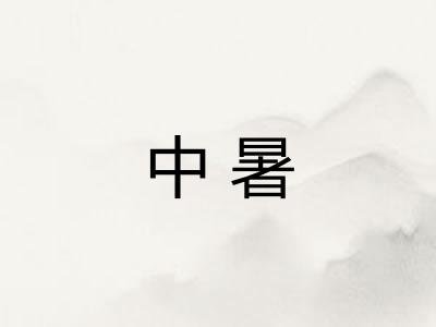中暑