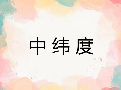 中纬度