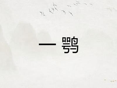 一鹗