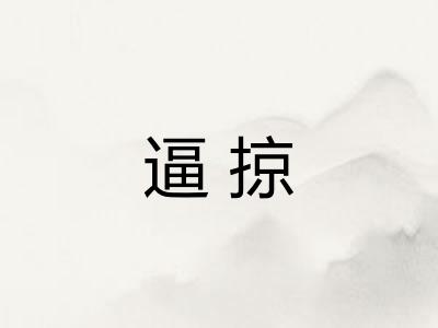 逼掠