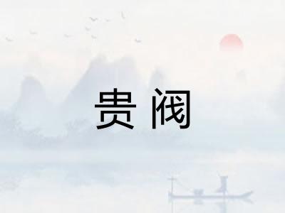贵阀