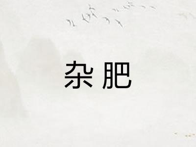 杂肥