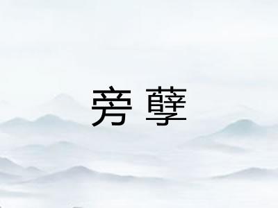 旁孽