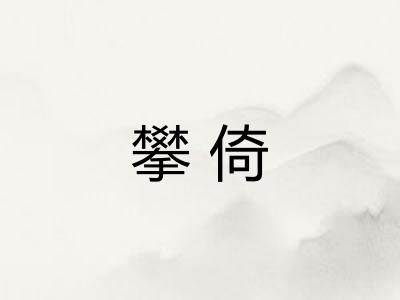 攀倚