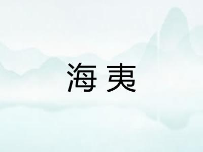 海夷