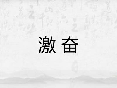 激奋