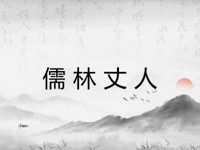 儒林丈人