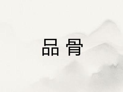 品骨