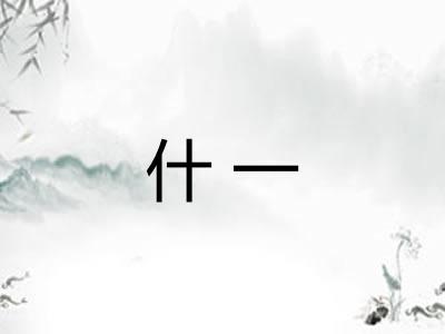 什一