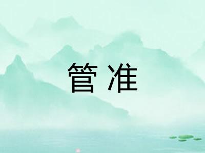 管准