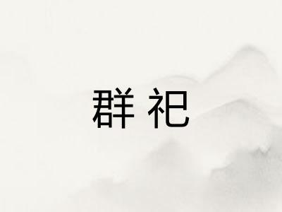 群祀