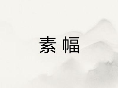 素幅