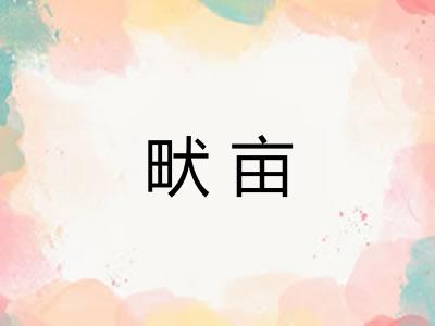 畎亩