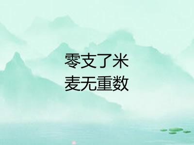 零支了米麦无重数