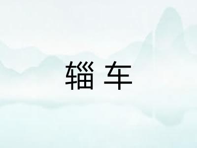 辎车