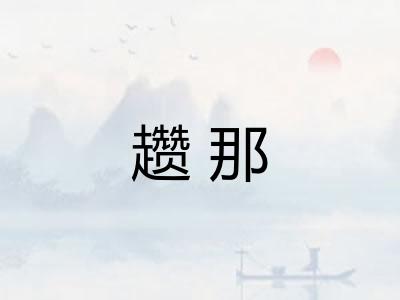 趱那